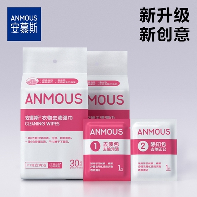 安慕斯衣物去渍湿巾1+1组合清洁独立装2包共60片