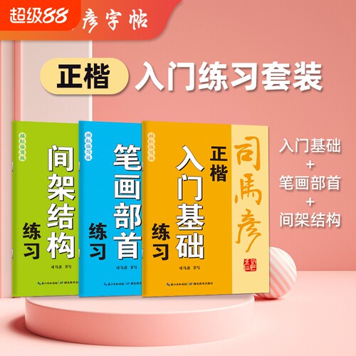 司马彦字帖正楷入门练习套装基础笔画部首间架结构钢笔描红临写写字帖练字帖成人初学者高中书写