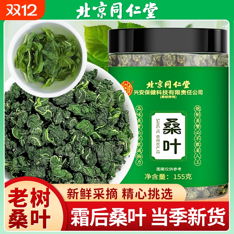 北京同仁堂桑叶霜后霜降秋后霜打桑叶干新鲜桑葚叶正品内廷上用