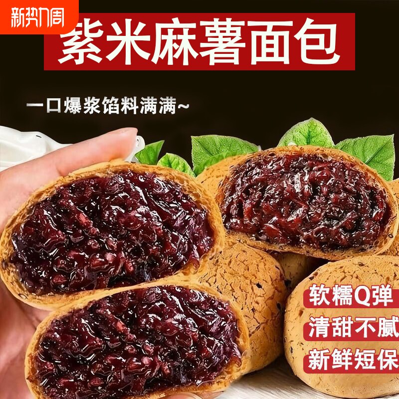 紫米麻薯面包麻球代餐整箱糕点宿舍早餐饱腹充饥休闲解馋好吃零食