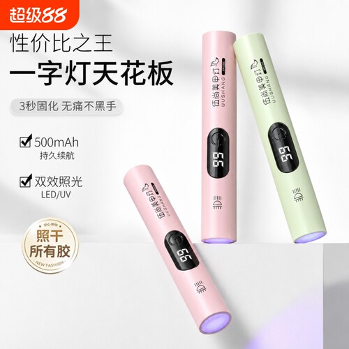 手持美甲灯一字灯小型便携蓄电指甲光疗灯甲片美甲烤灯速干不黑手