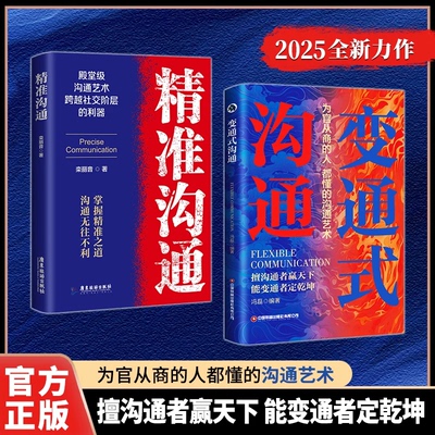 【正版书籍】变通式沟通 为官从商的人都懂的沟通艺术 2025开篇之作 擅沟通者赢天下 能变通者定乾坤 沟通赢人心 变通行天下