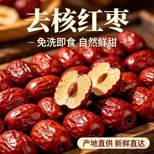 红枣新疆灰枣去核枣粽子枣批发零食蜜饯空心枣无核新鲜免洗泡茶