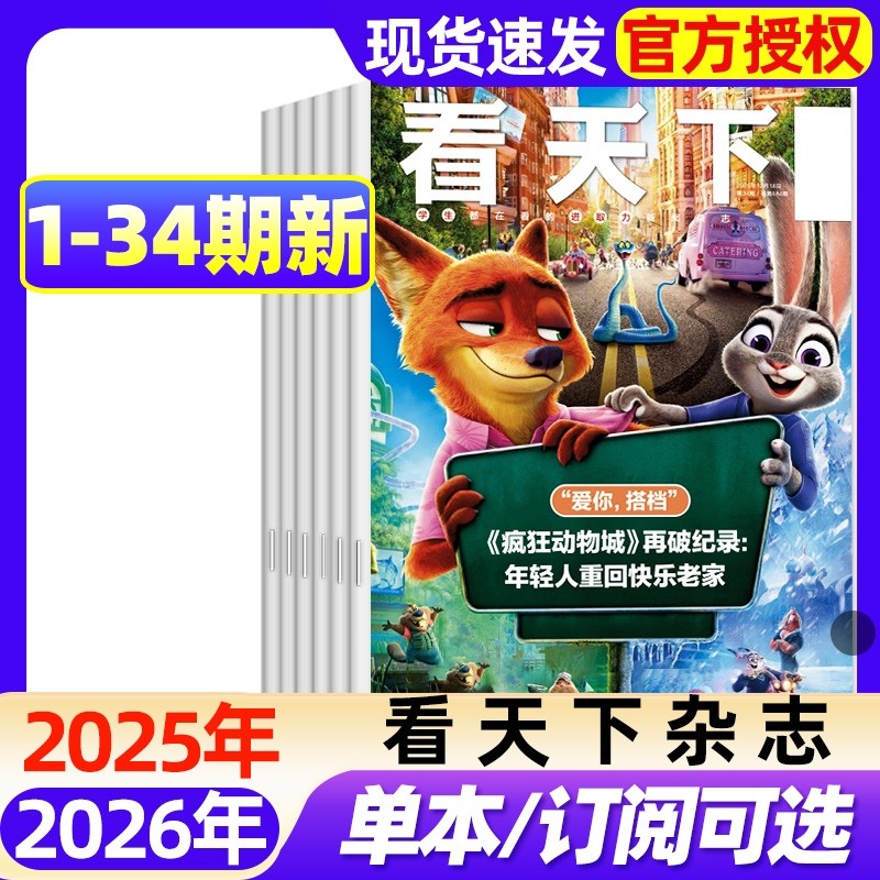 看天下杂志Vista2025年34期新【2026全年/半年订阅】疯狂动物城/喜人奇妙夜/非遗/心理咨询热/故宫/苏东坡三联生活新闻周刊过刊