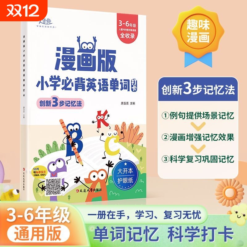 正版现货】漫画版小学必背英语单词 小学必备单词书打卡计划艾宾浩斯记忆法高效记忆同步人教教材创新三步记忆法书籍畅销书排行榜