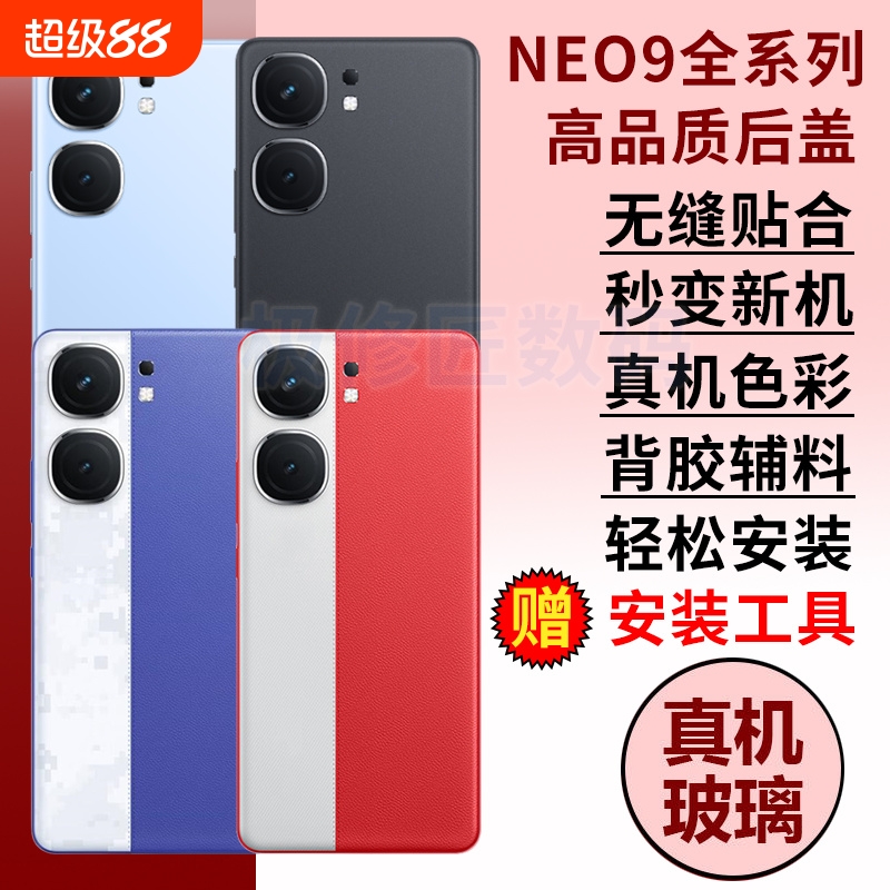 适用于IQOONeo9玻璃后盖neo9pro手机后屏Neo9SPro+电池后盖后壳NEO9SPRO背壳替换维修背屏盖外壳