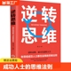 思维法则励志思维法则畅销书籍排行榜 正版 思维训练成功哲学商业创业强大脑智力脑力开发逻辑逆向思维学习方法成功人士 逆转思维