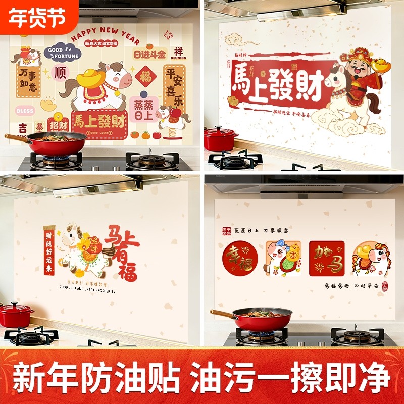 厨房防油贴纸灶台瓷砖墙贴防水防潮2026新年马年创意过年装饰贴画