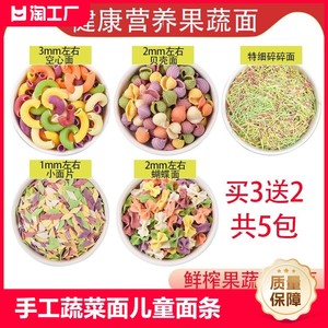 手工儿童蔬菜面条彩色营养蝴蝶面片早餐食品果蔬宽面细挂面小面条