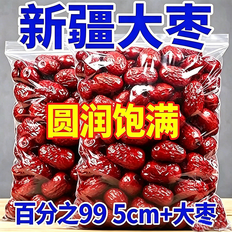 红枣1/2/5斤一级若羌大红枣新疆特产灰枣骏枣大枣果干果枣子健康