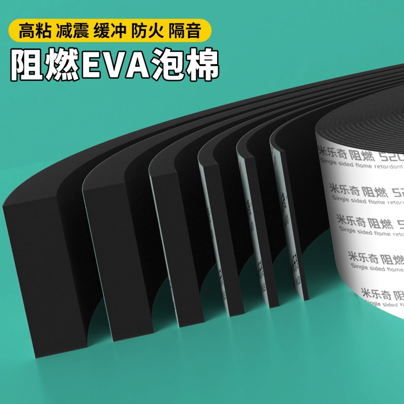 米乐奇黑色eva阻燃海绵单面胶带锂电池防撞减震缓冲泡棉工业隔热防震防火垫片自粘高密度耐高温高弹泡棉胶条