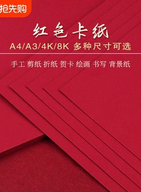 红色卡纸A5A4A34开书写字绘画大红硬卡纸加厚学生大红色旗帜制作大张背景纸幼儿园DIY剪纸双面手工贺卡请柬