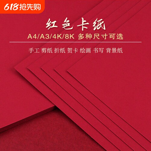 红色卡纸A5A4A34开书写字绘画大红硬卡纸加厚学生大红色旗帜制作大张背景纸幼儿园DIY剪纸双面手工贺卡请柬
