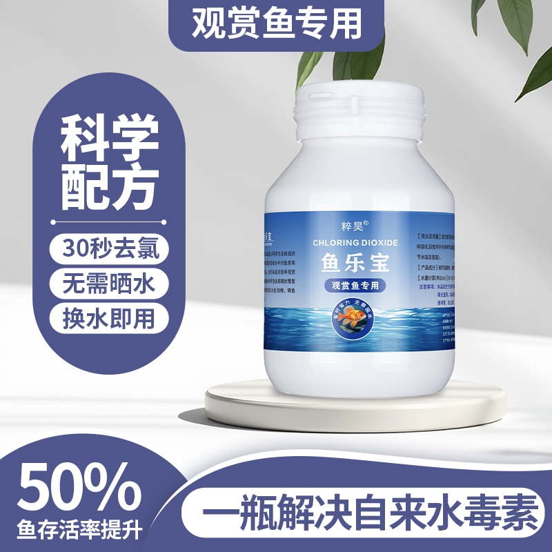 粹昊鱼乐宝除氯净水剂自来水养鱼消毒除氯气鱼缸水质净化去氯剂