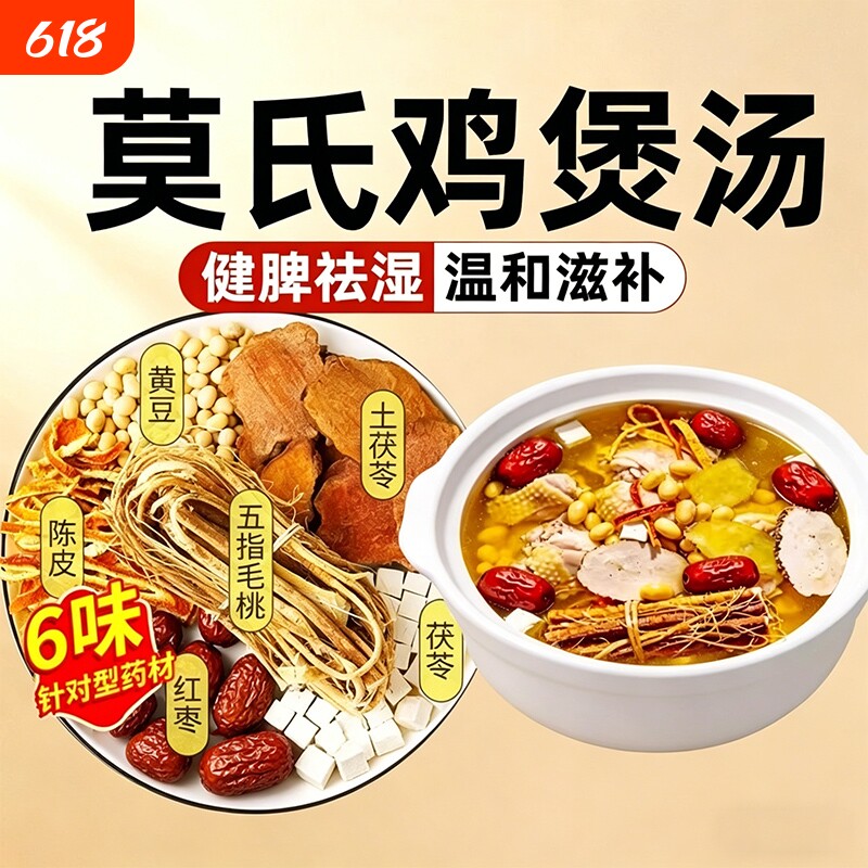 莫氏鸡煲汤料包同款专用药材五指毛桃土茯苓陈皮健脾祛湿汤炖汤包