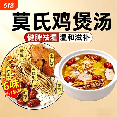 莫氏鸡煲汤料包同款专用药材五指毛桃土茯苓陈皮健脾祛湿汤炖汤包
