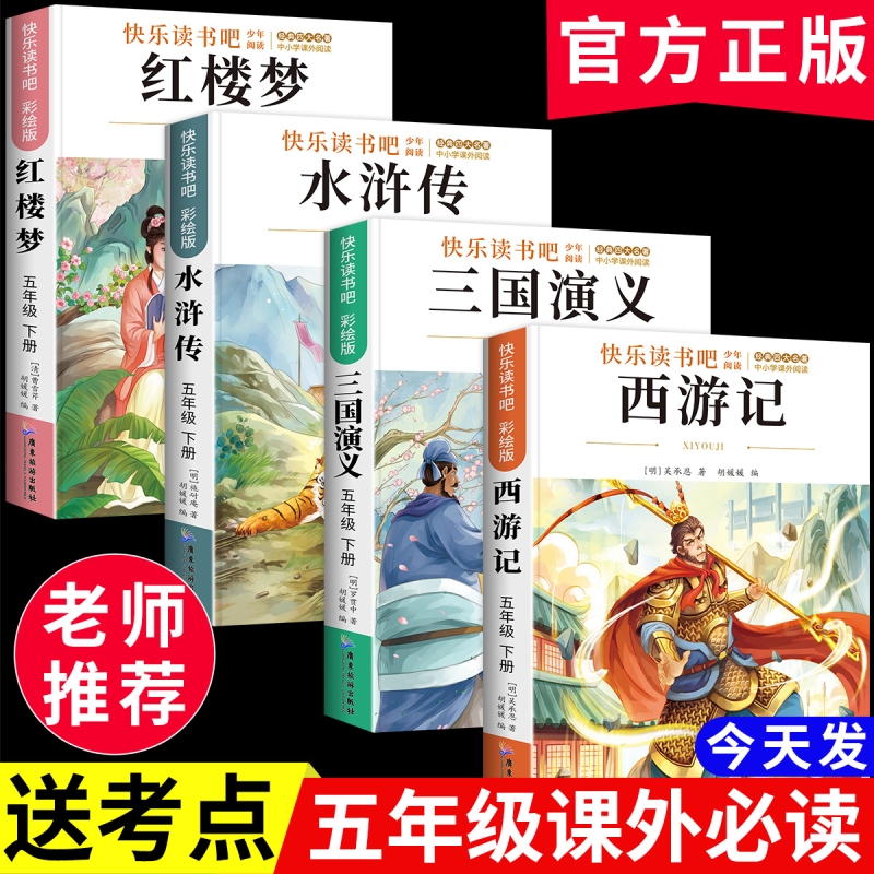 四大名著原著正版青少年版快乐读书吧五年级下册必读课外书西游记三国演义水浒传红楼梦人教版小学生版阅读书全套老师推荐
