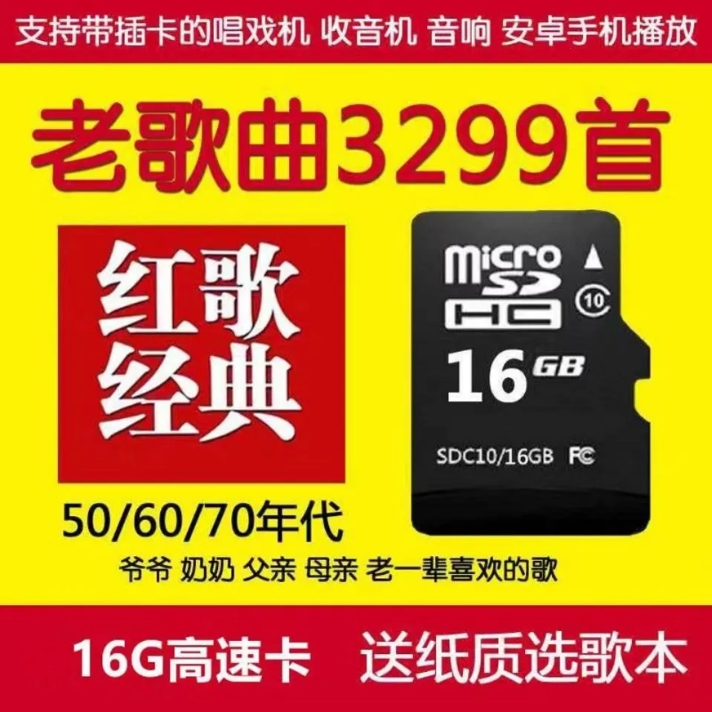 经典老歌内存卡歌曲军歌戏剧TF存储卡红歌民歌老人收音机听歌曲