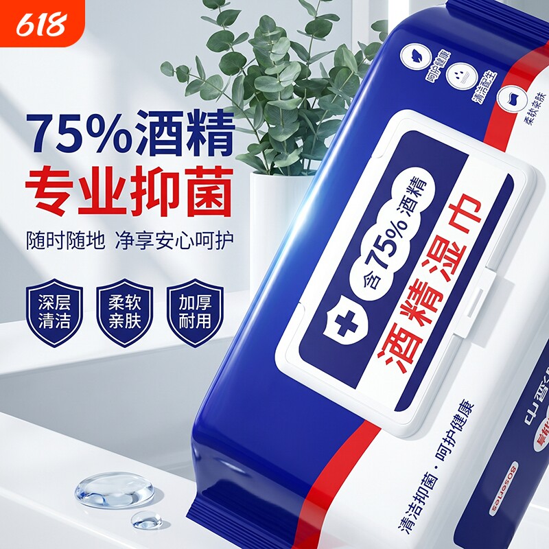 家用含75度婴儿消毒酒精湿巾卫生杀菌专用湿纸巾大包手清洁亲肤