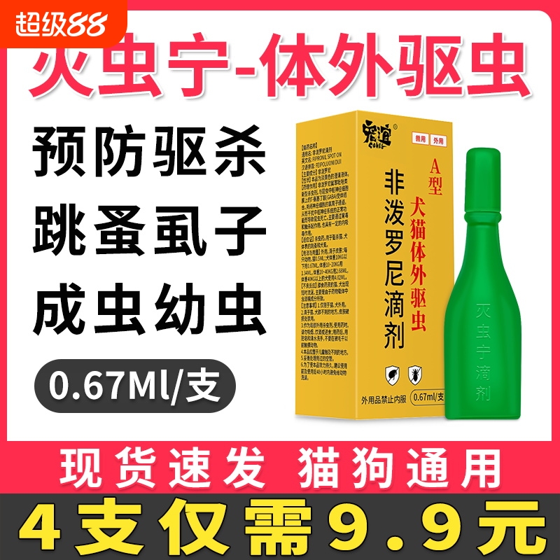 灭虫宁滴剂猫狗体外驱虫药
