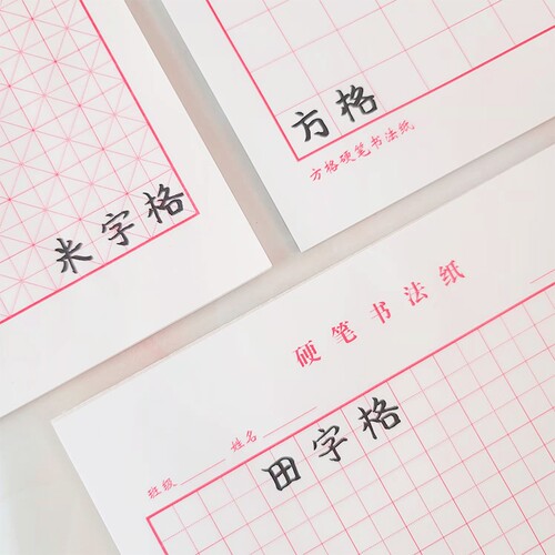 书法练习专用纸硬笔书法练字本子米字格书法纸学生统一标准练字贴方格书写