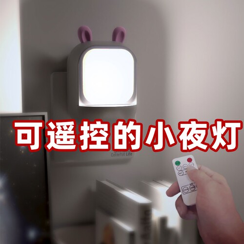 小夜灯插电遥控床头节能婴儿喂奶台灯儿童睡眠灯卧室护眼灯控制