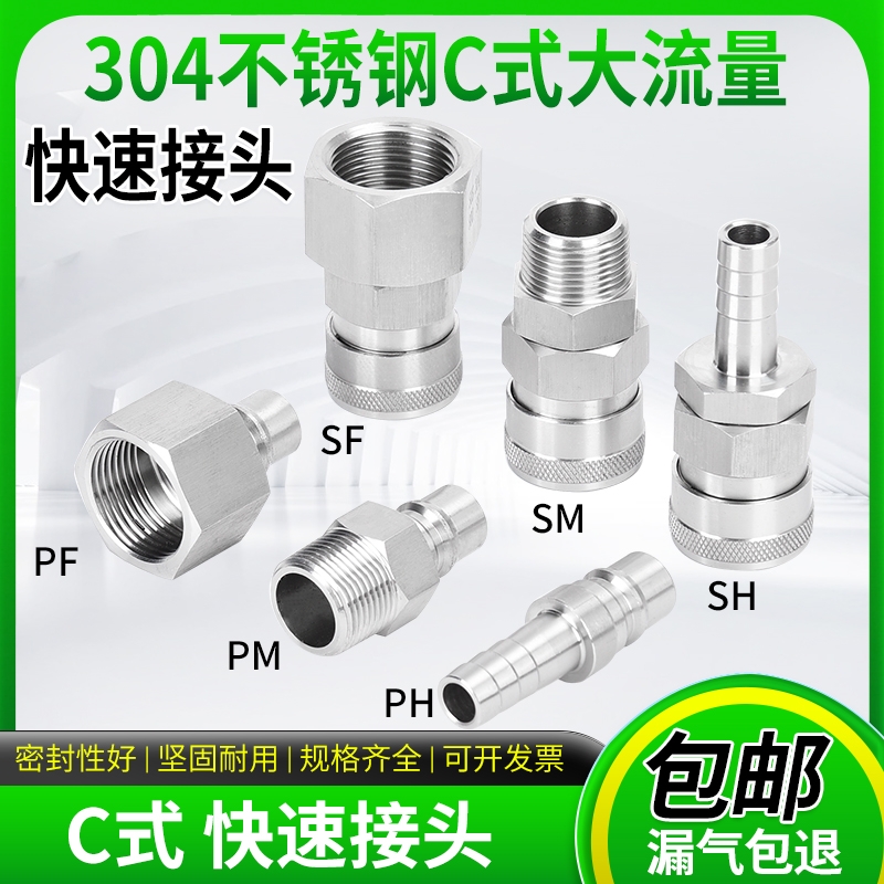 304不锈钢C式快速接头4分6分1寸船用接头SF400SM600SH800螺纹软管