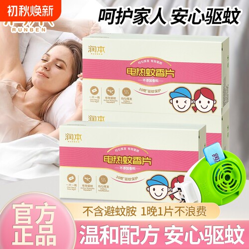 润本电热蚊香片补充装驱蚊片家用室内家庭无香味非无毒防蚊叮正品