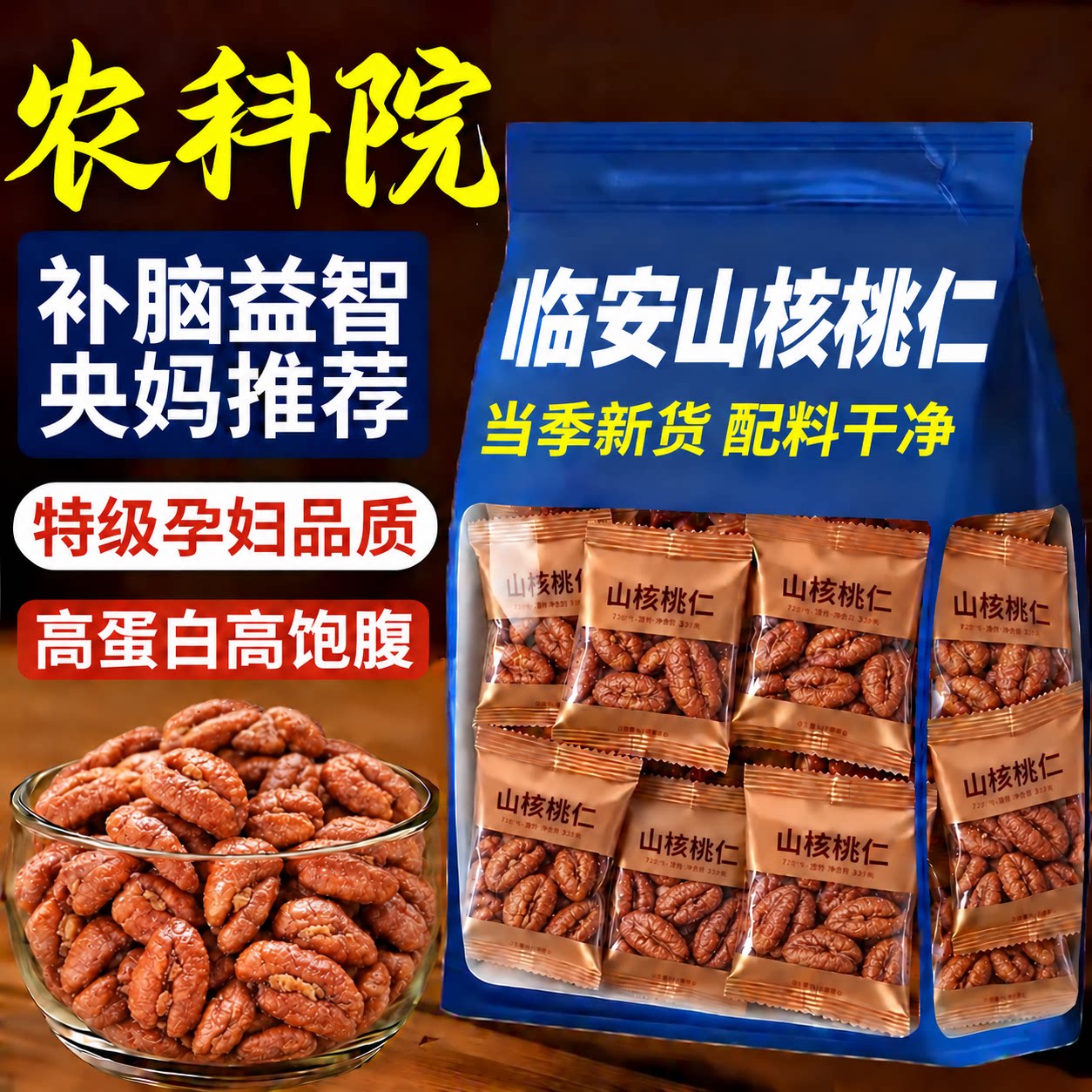 临安山核桃仁坚果2026孕妇儿童袋装独立小包装零食新货野生农科院