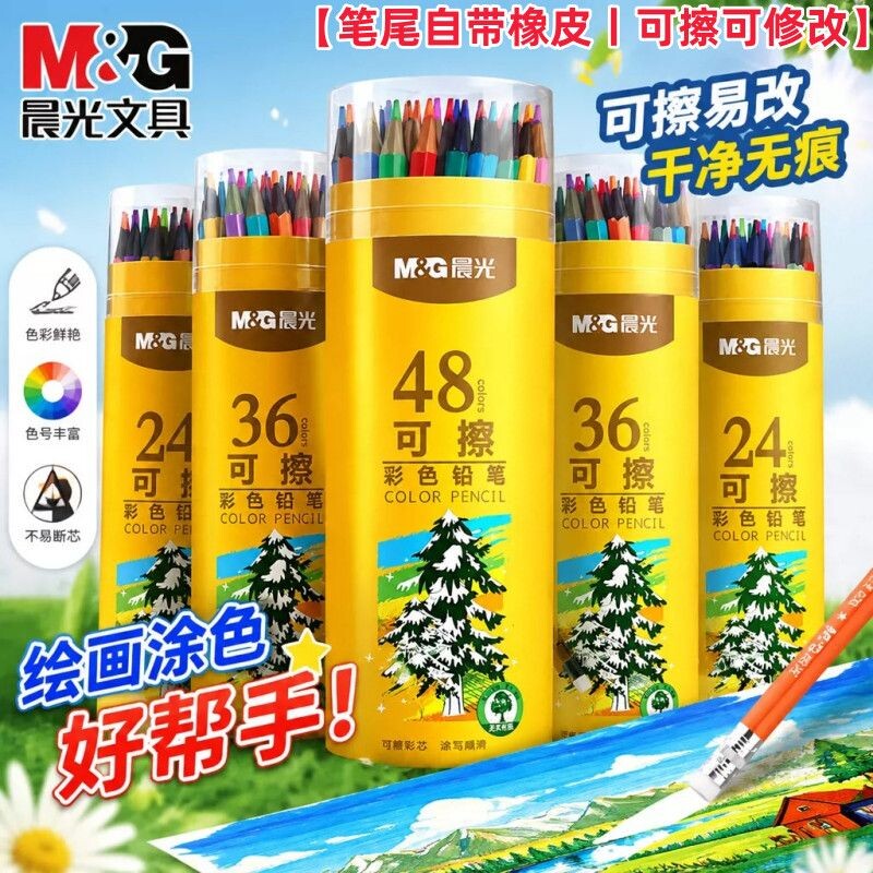 晨光无木可擦彩铅小学生儿童画画带橡皮头彩色铅笔12/18/24/36/48色美术绘画笔儿童画笔无毒绘画专用