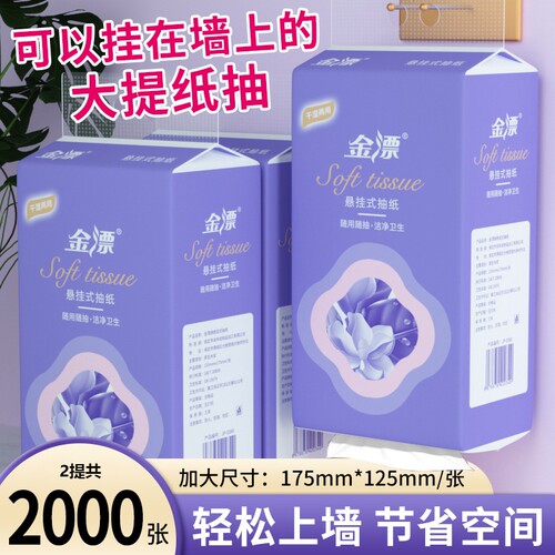 2000张大提悬挂式抽纸底部抽取
