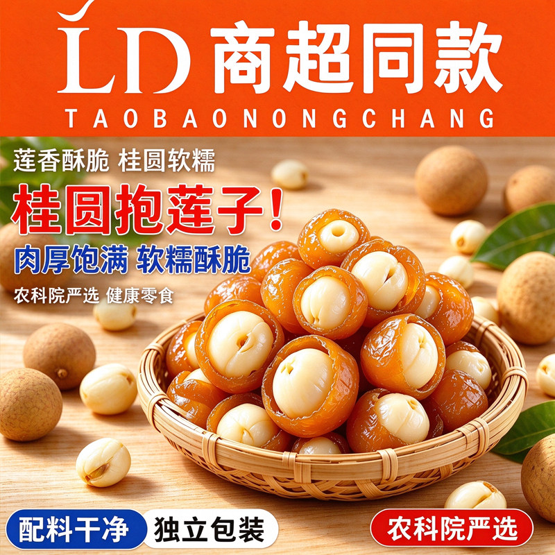 桂圆抱莲子即食桂圆肉龙眼干夹莲子桂圆干果莲子去芯脱水果干零食