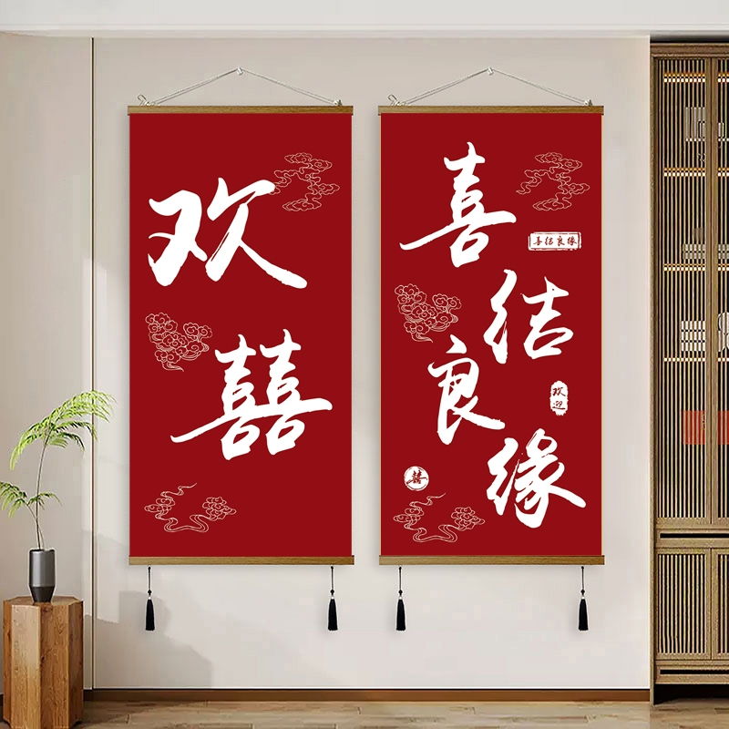 中式喜庆装饰画客厅卧室玄关欢喜挂画免打孔结婚房间氛围布置壁画图片