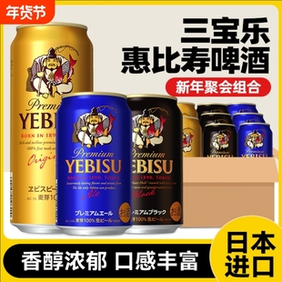 三宝乐（Sapporo）日本进口惠比寿啤酒金罐蓝罐啤酒过年聚会啤酒