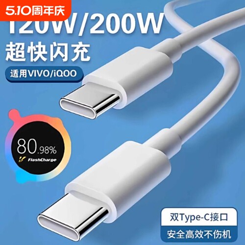 适用vivo iQOO数据线200W闪充双Type-C接口120w正品快充线x90