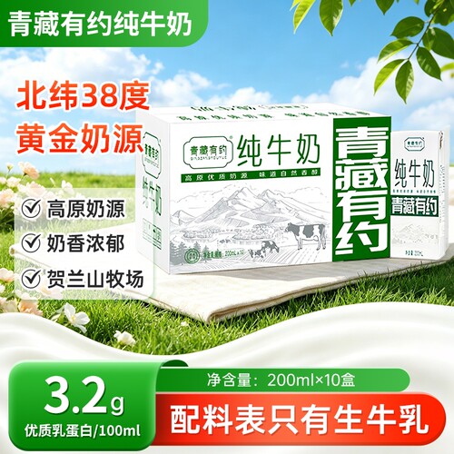200ml*10盒青藏有约纯牛奶整箱全脂纯牛奶牧场学生成人早餐常温