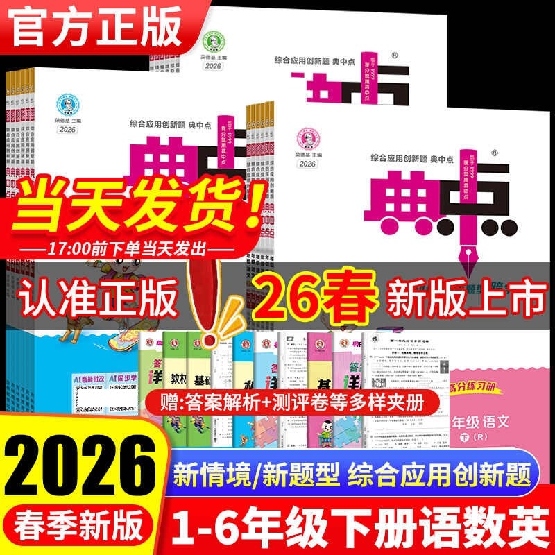 2026春典中点人教版一年级二年级三四五六年级下册上册语文数学英语人教版北师大苏教外研精通起点小学同步训练练习册题作业本试卷,书籍/杂志/报纸,小学教辅,淘宝优惠券,粉丝福利购,淘宝优惠卷