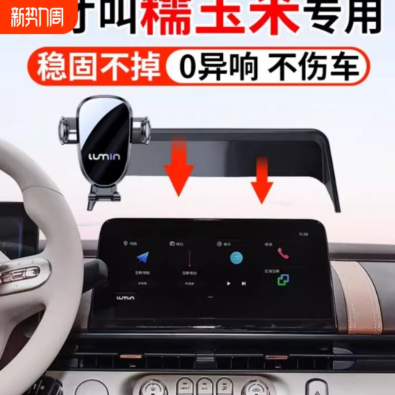 适用2026新款长安糯玉米Lumin专用汽车载手机支架导航改装饰