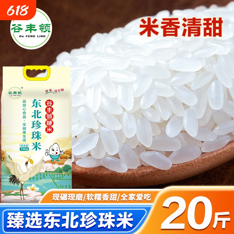 20斤一级正宗东北珍珠米新鲜大米圆粒米黑龙江米香批发米现磨当季