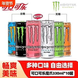 【10罐】可口可乐Monster魔爪能量饮料整件运动饮料混合多口味