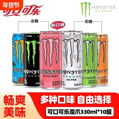 【10罐】可口可乐Monster魔爪能量饮料整件运动饮料混合多口味