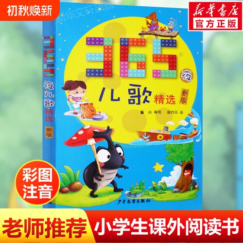 365夜儿歌精选彩图注音课外阅读