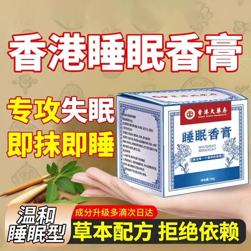 睡眠香膏香港大药房官方旗舰店正品改善香薰舒眠膏助眠神器草本
