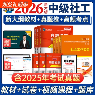 未来教育2026年中级社工师社会工作者考试教材真题社工证试卷工作实务综合能力法规与政策全国社区工作者职业初级题库官方书2025