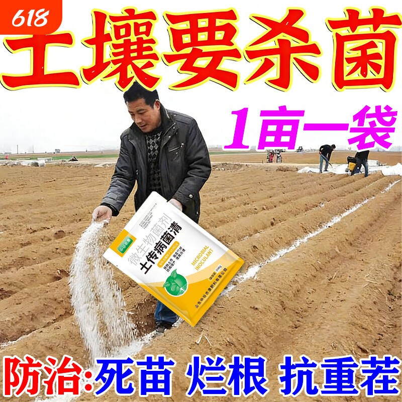 土壤杀菌剂土传病害专用快速消毒杀菌土壤抗重茬根腐死苗农用菌剂