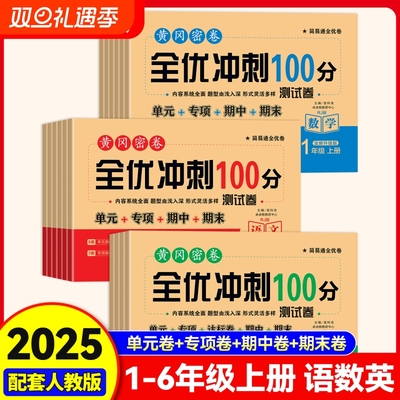 2025新版黄冈密卷全优冲刺100分试卷一二年级三年级四年级五六年级上册语文数学英语测试全套小人教版快乐读书吧大礼包6年级语数英