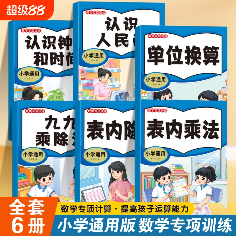 小学通用版数学专项训练全6册