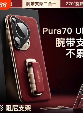 pura70ultra手机壳新款Pura70pro浮雕皮纹腕带支架P70高端奢华商务超薄外壳mate70全包散热情侣网红镜头手感