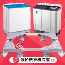 半自动双缸洗衣机架子底座增高支架双桶波轮置物架可调节垫高移动