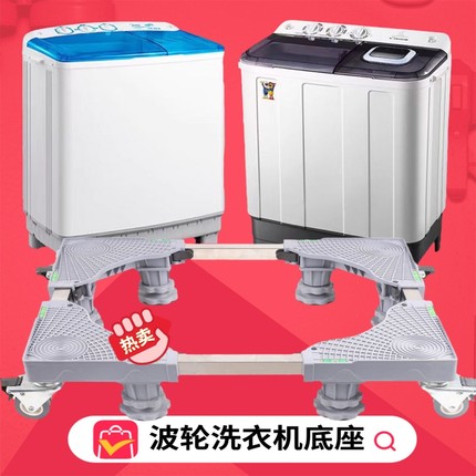 半自动双缸洗衣机架子底座增高支架双桶波轮置物架可调节垫高移动